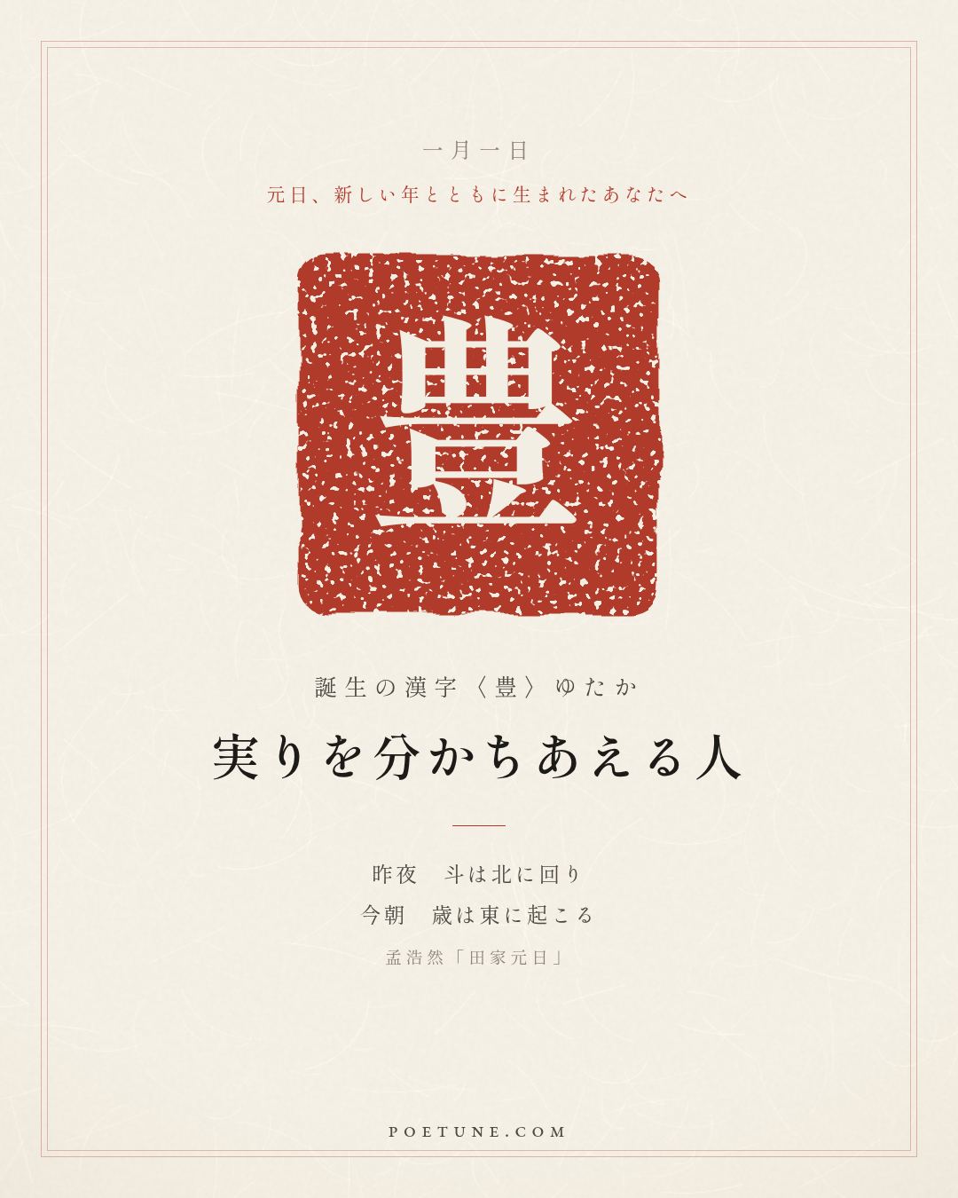 1月1日の詩箋：孟浩然「田家元日」昨夜斗回北、今朝歳起東…　誕生の漢字〈豊〉