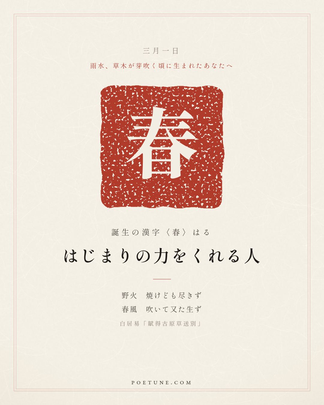 3月1日の詩箋：白居易「賦得古原草送別」離離原上草、一歳一枯栄…　誕生の漢字〈春〉