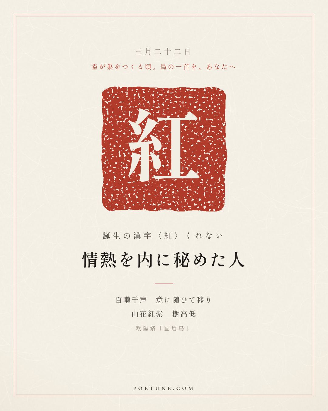 3月22日の詩箋：欧陽脩「画眉鳥」百囀千声随意移、山花紅紫樹高低…　誕生の漢字〈紅〉