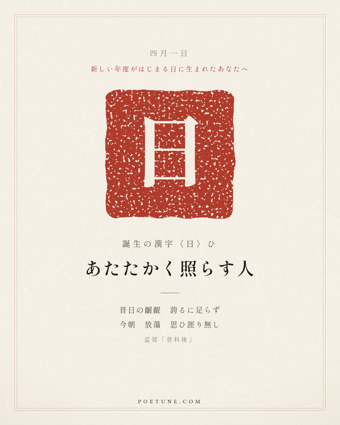 4月1日の詩箋：孟郊「登科後」昔日齷齪不足誇、今朝放蕩思無涯…　誕生の漢字〈日〉