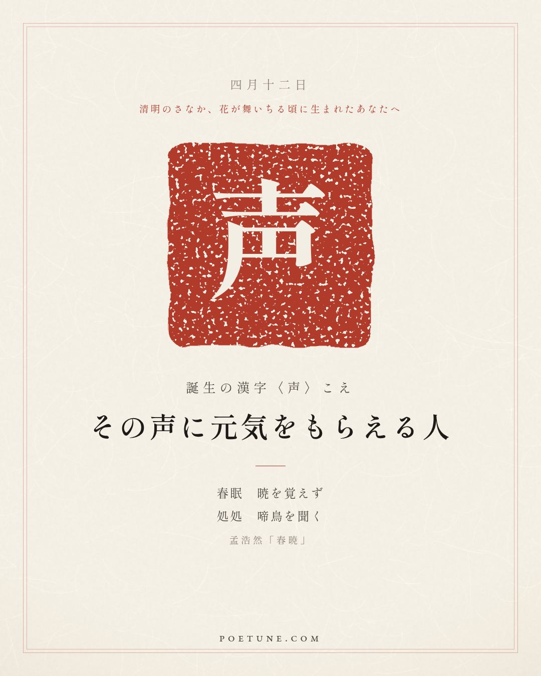 4月12日の詩箋：孟浩然「春暁」春眠不覚暁、処処聞啼鳥…　誕生の漢字〈声〉