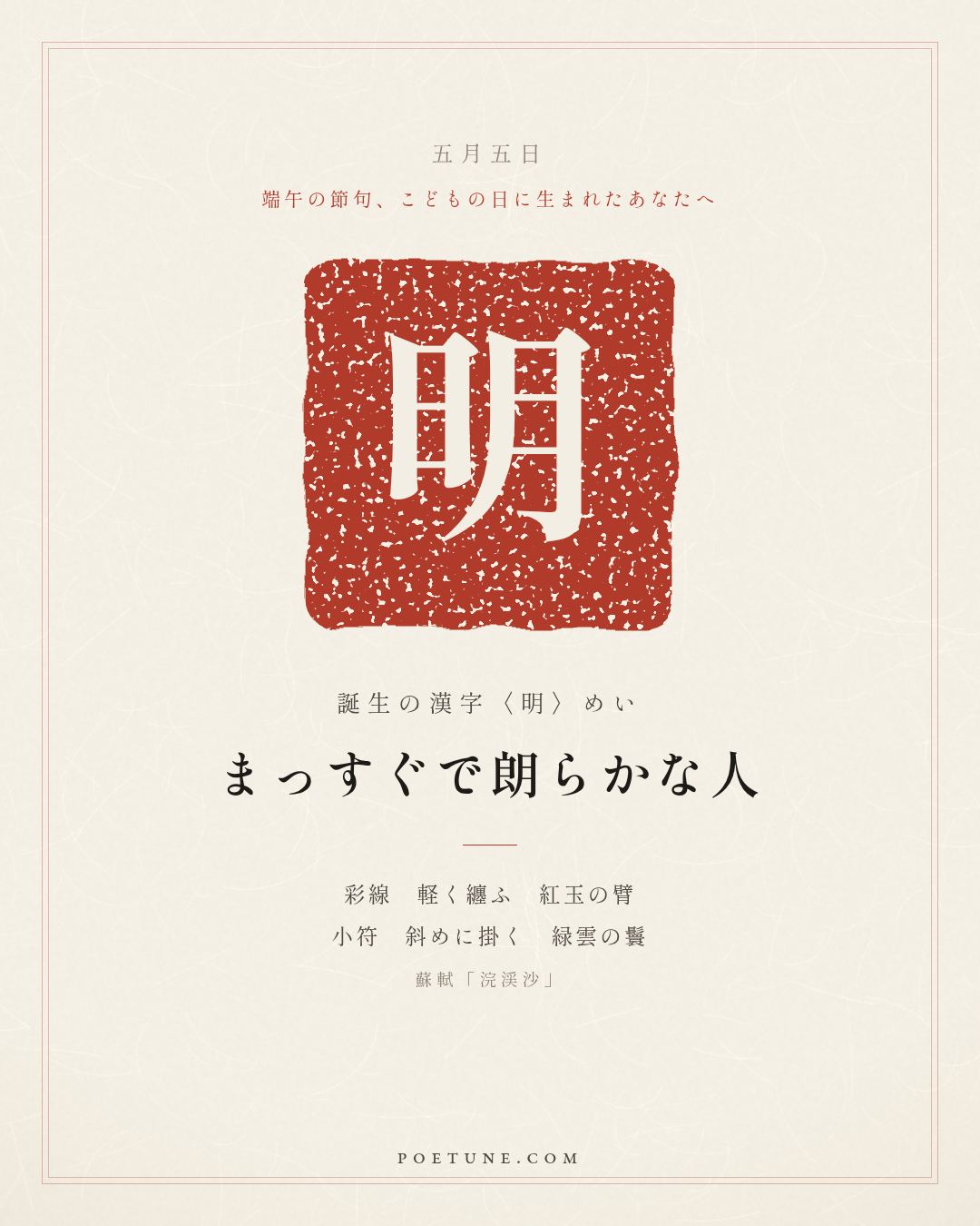 5月5日の詩箋：蘇軾「浣渓沙」軽汗微微透碧紈、明朝端午浴芳蘭…　誕生の漢字〈明〉