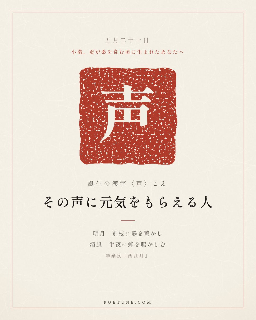 5月21日の詩箋：辛棄疾「西江月」明月別枝驚鵲、清風半夜鳴蝉…　誕生の漢字〈声〉