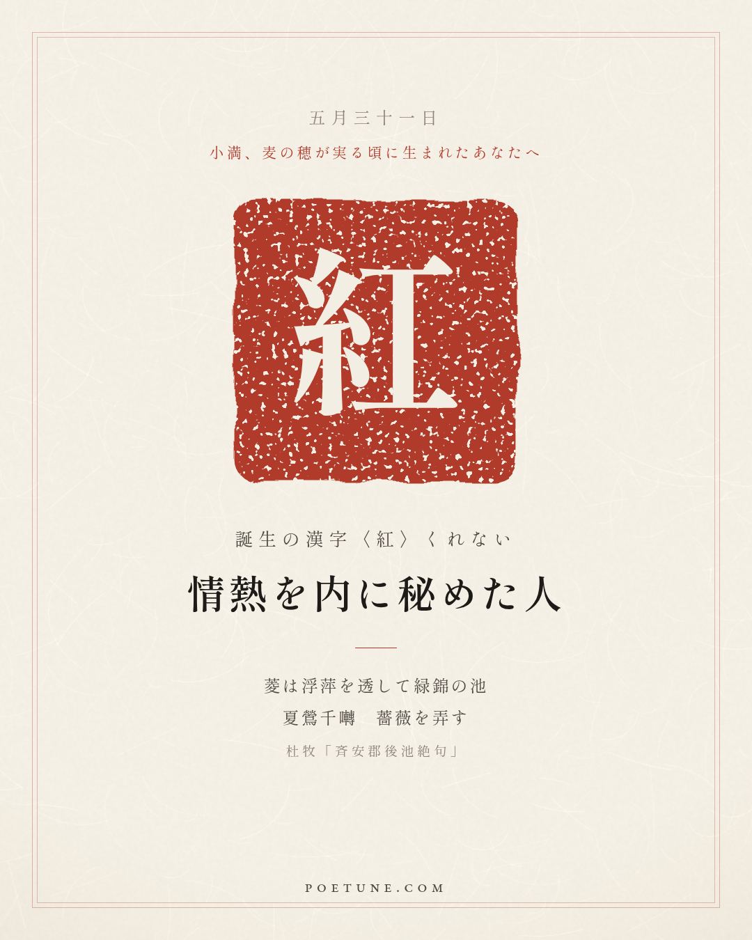 5月31日の詩箋：杜牧「斉安郡後池絶句」菱透浮萍緑錦池、夏鶯千囀弄薔薇…　誕生の漢字〈紅〉