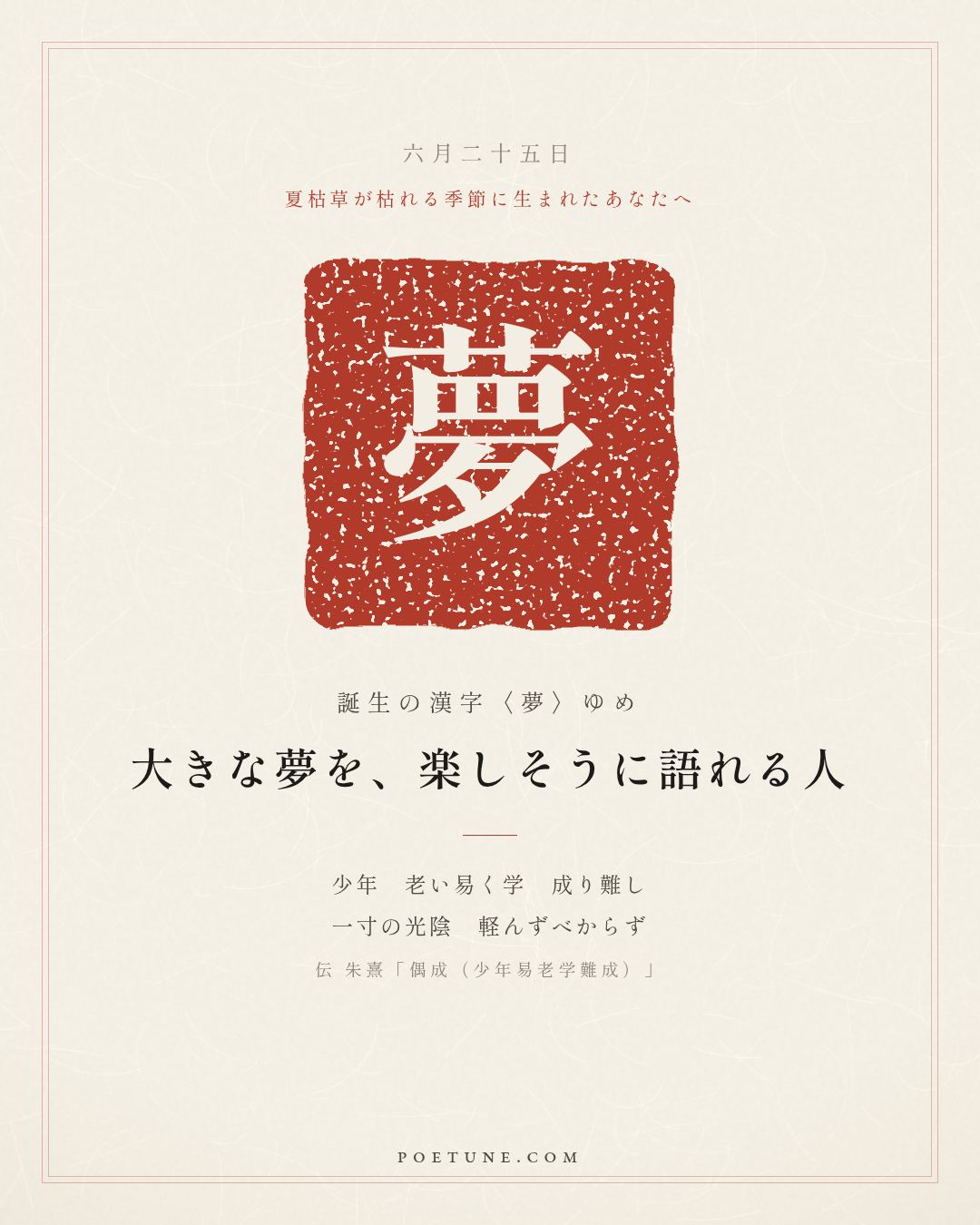 6月25日の詩箋：伝 朱熹「偶成（少年易老学難成）」少年易老学難成、一寸光陰不可軽…　誕生の漢字〈夢〉