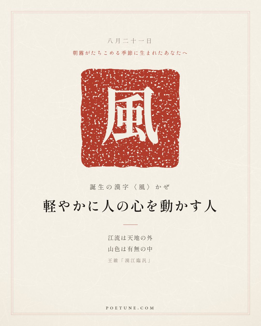 8月21日の詩箋：王維「漢江臨汎」江流天地外、山色有無中…　誕生の漢字〈風〉