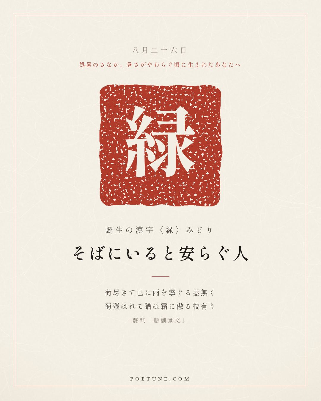 8月26日の詩箋：蘇軾「贈劉景文」荷尽已無擎雨蓋、菊残猶有傲霜枝…　誕生の漢字〈緑〉