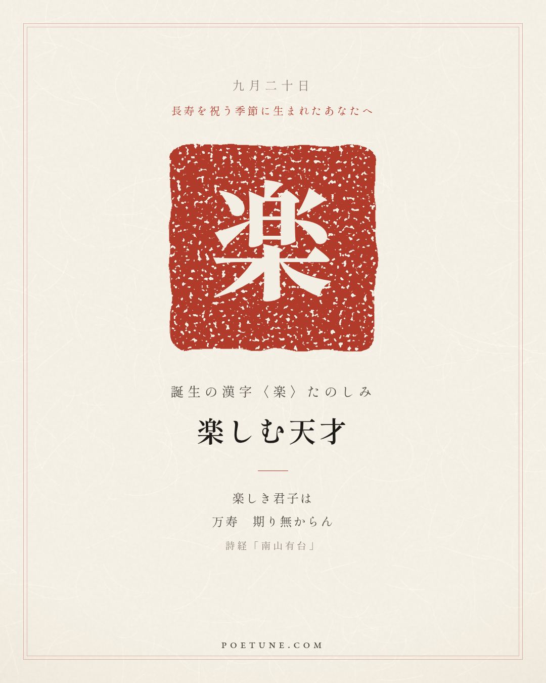 9月20日の詩箋：詩経「南山有台」南山有台、北山有莱…　誕生の漢字〈楽〉