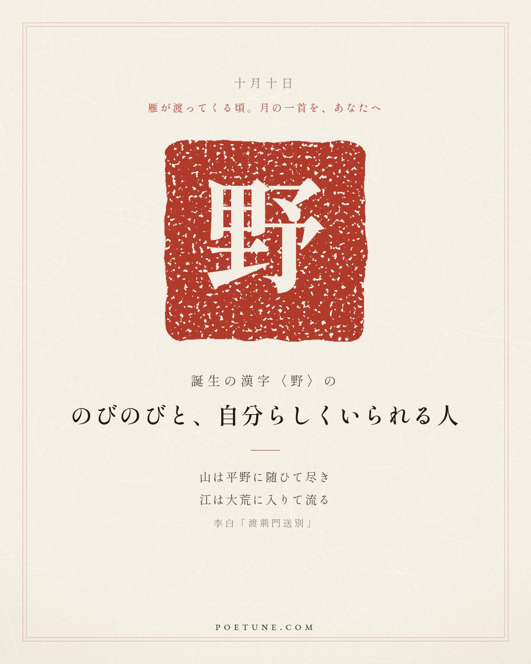 10月10日の詩箋：李白「渡荊門送別」山随平野尽、江入大荒流…　誕生の漢字〈野〉