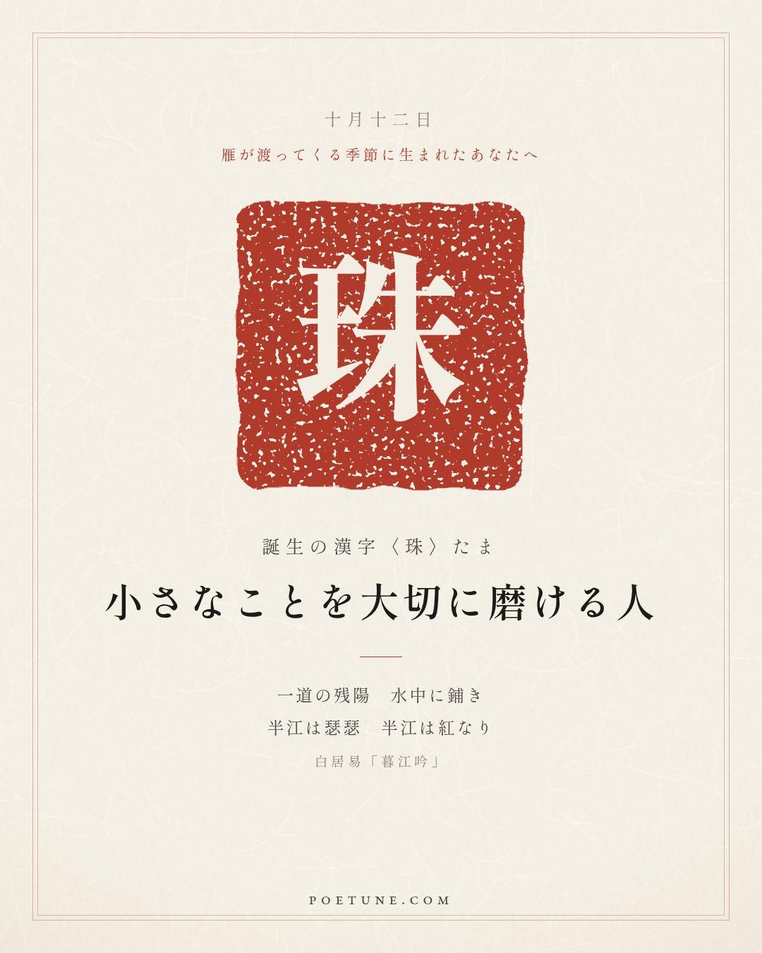 10月12日の詩箋：白居易「暮江吟」一道残陽鋪水中、半江瑟瑟半江紅…　誕生の漢字〈珠〉