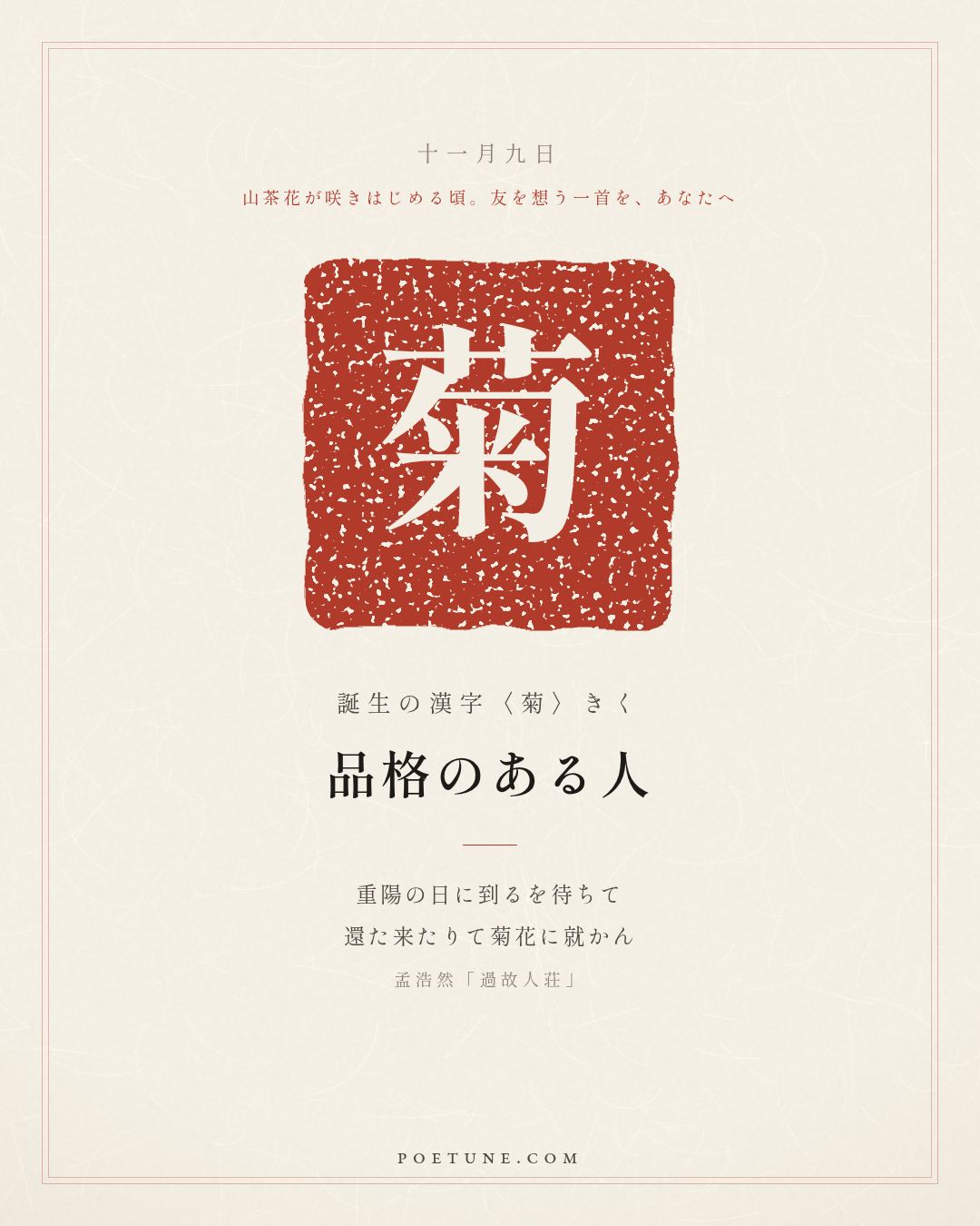 11月9日の詩箋：孟浩然「過故人荘」故人具鶏黍、邀我至田家…　誕生の漢字〈菊〉
