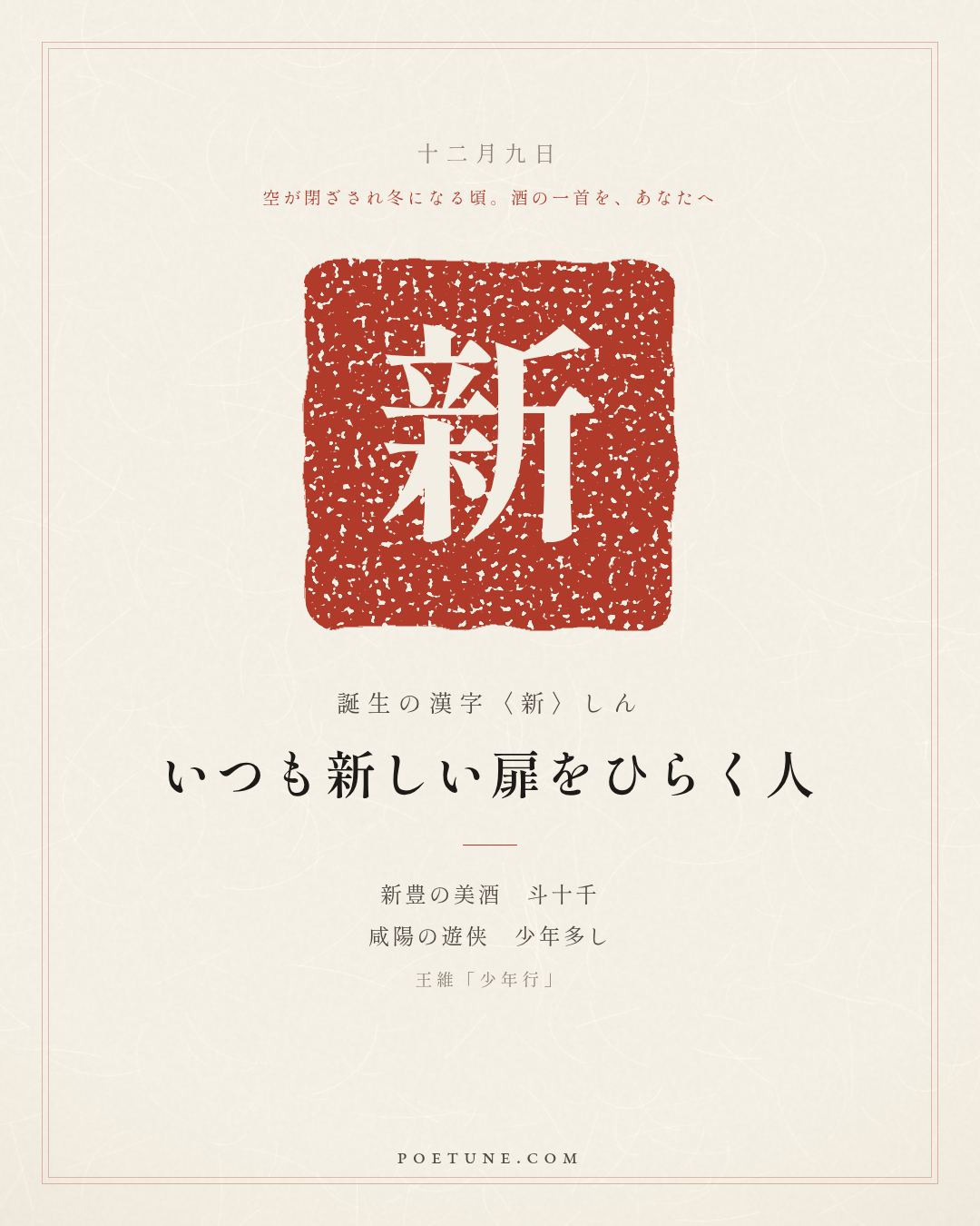 12月9日の詩箋：王維「少年行」新豊美酒斗十千、咸陽遊侠多少年…　誕生の漢字〈新〉