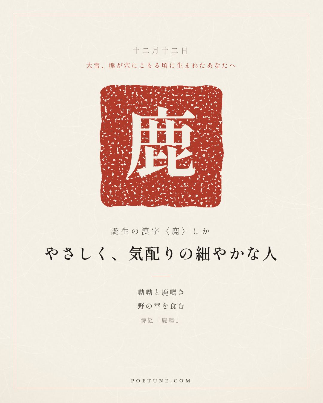 12月12日の詩箋：詩経「鹿鳴」呦呦鹿鳴、食野之苹…　誕生の漢字〈鹿〉