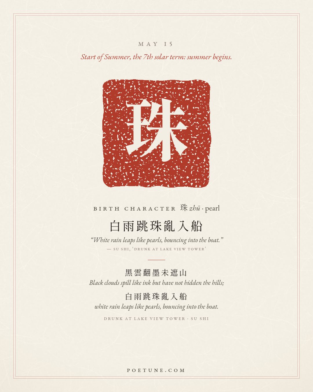 Birthday poem card for May 15: “Drunk at Lake View Tower” by Su Shi. Birth character 珠, pearl.