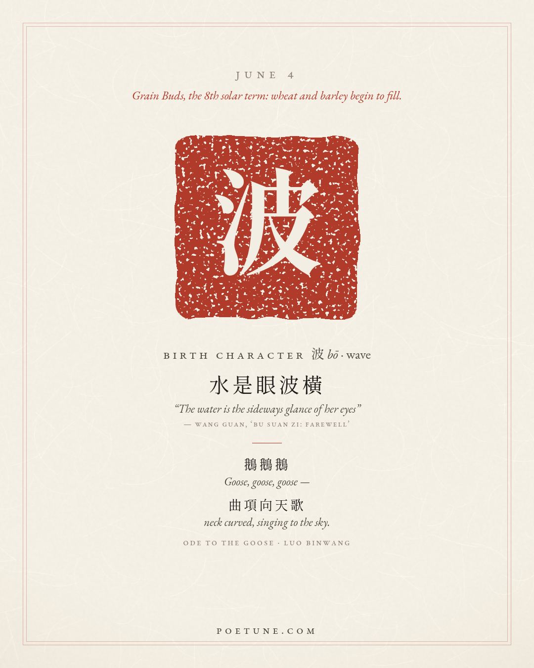 Birthday poem card for June 4: “Ode to the Goose” by Luo Binwang. Birth character 波, wave.