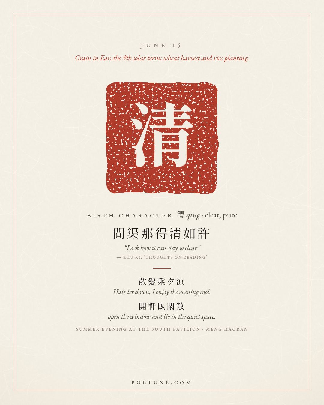 Birthday poem card for June 15: “Summer Evening at the South Pavilion” by Meng Haoran. Birth character 清, clear, pure.