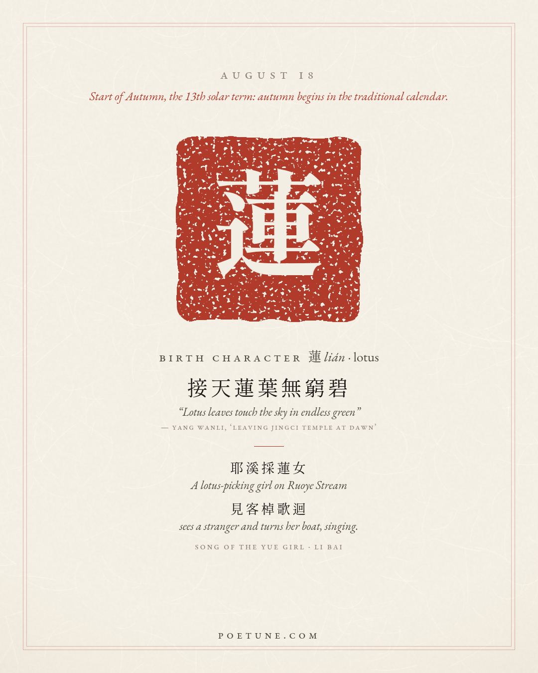 Birthday poem card for August 18: “Song of the Yue Girl” by Li Bai. Birth character 蓮, lotus.