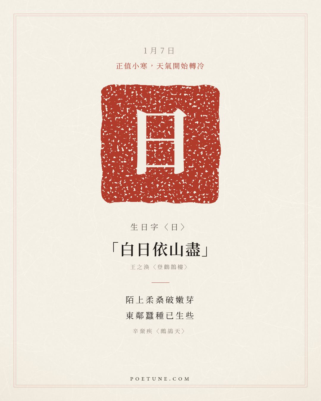 1月7日的生日詩卡：辛棄疾〈鷓鴣天〉陌上柔桑破嫩芽，東鄰蠶種已生些……生日字〈日〉