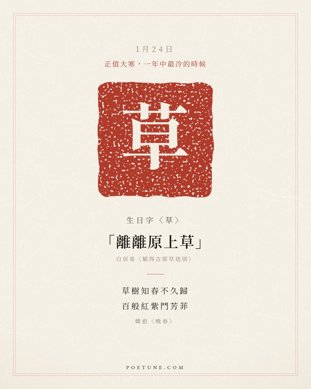 1月24日的生日詩卡：韓愈〈晚春〉草樹知春不久歸，百般紅紫鬥芳菲……生日字〈草〉