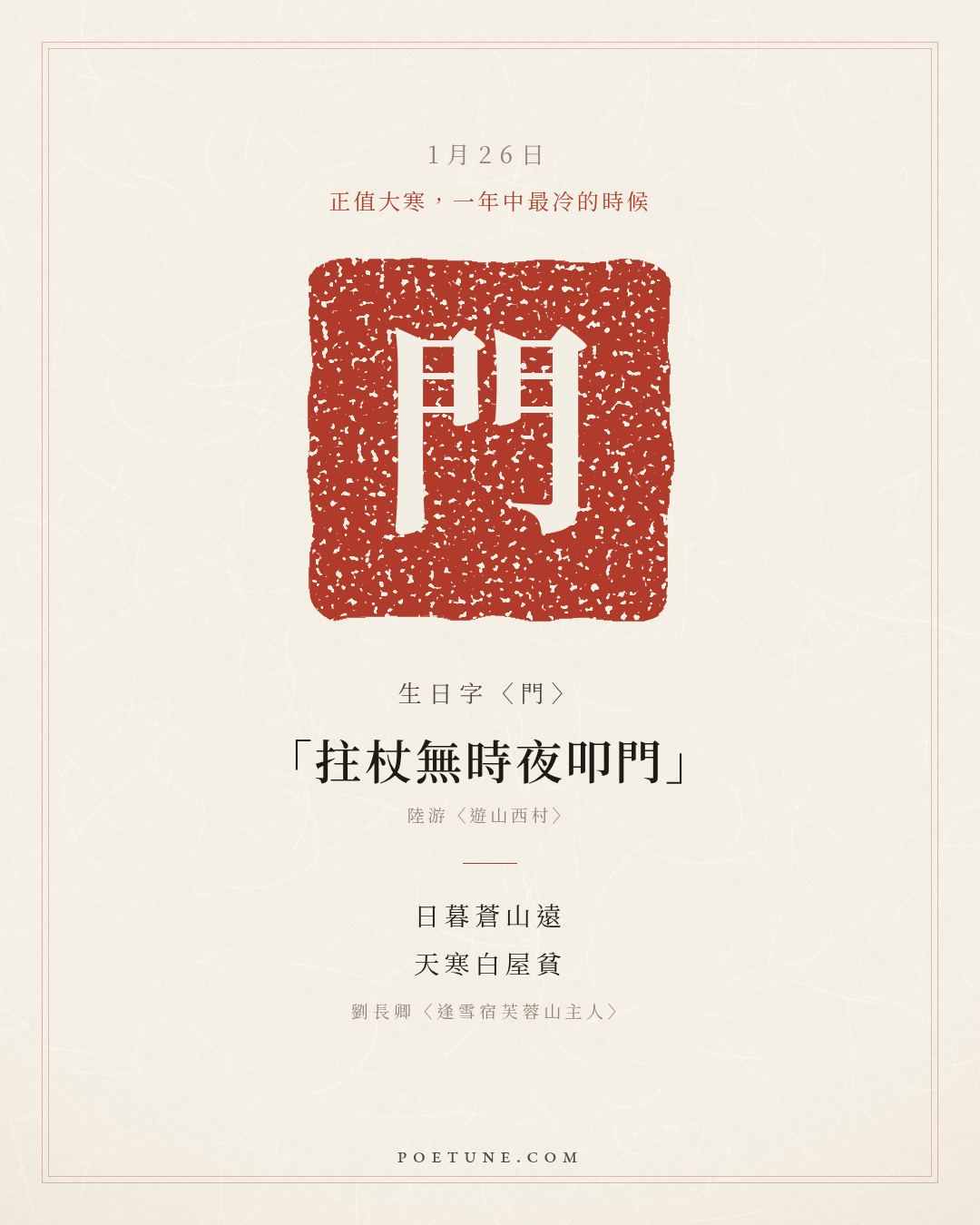 1月26日的生日詩卡：劉長卿〈逢雪宿芙蓉山主人〉日暮蒼山遠，天寒白屋貧……生日字〈門〉