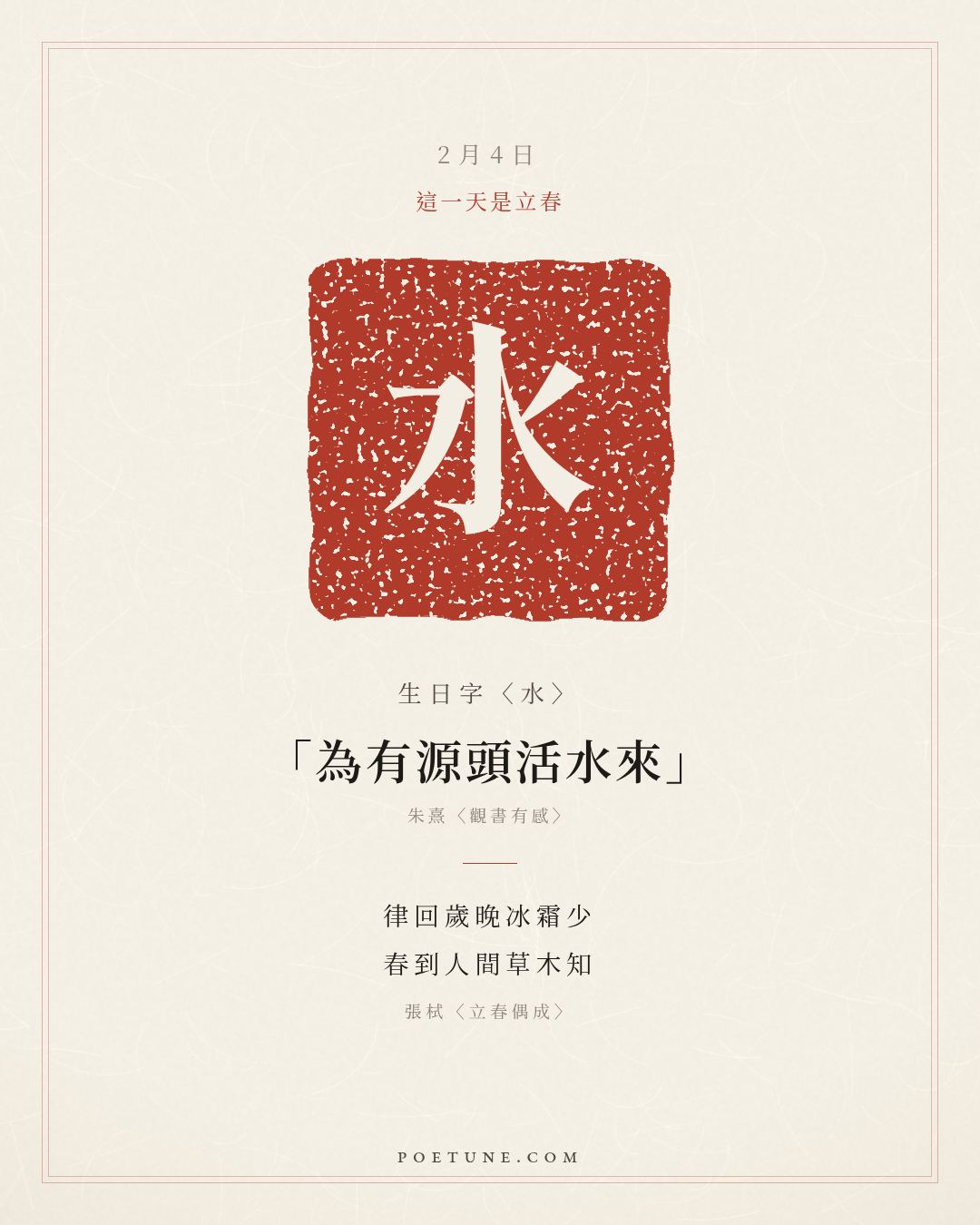 2月4日的生日詩卡：張栻〈立春偶成〉律回歲晚冰霜少，春到人間草木知……生日字〈水〉