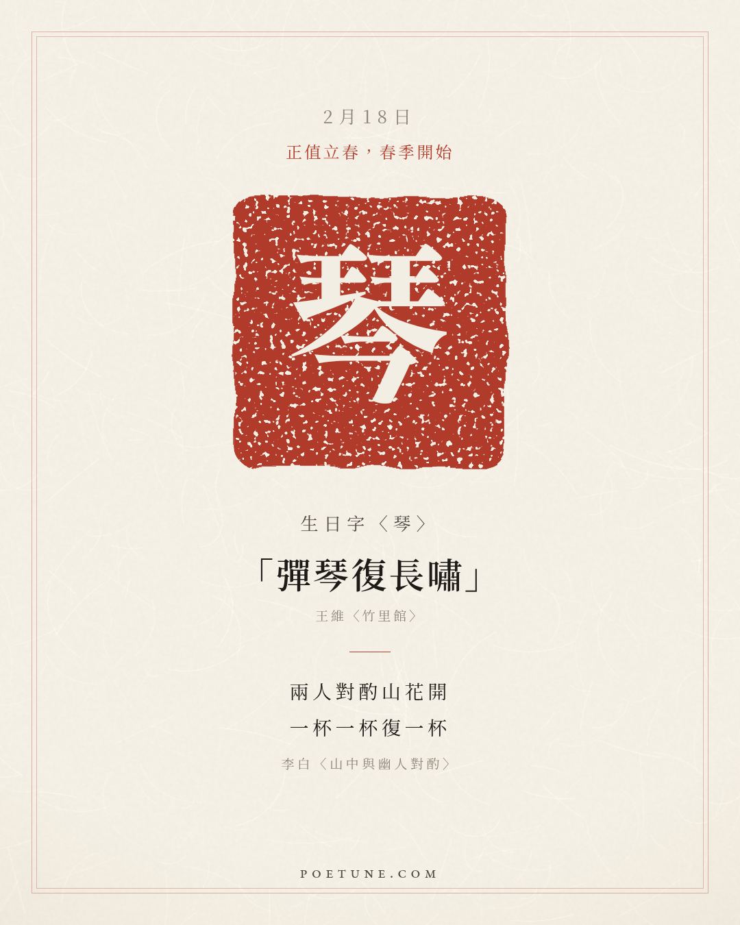 2月18日的生日詩卡：李白〈山中與幽人對酌〉兩人對酌山花開，一杯一杯復一杯……生日字〈琴〉