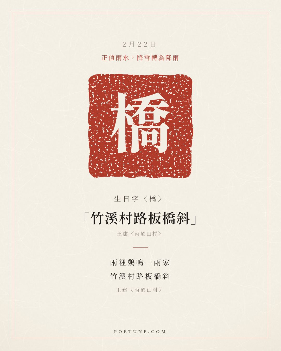 2月22日的生日詩卡：王建〈雨過山村〉雨裡鷄鳴一兩家，竹溪村路板橋斜……生日字〈橋〉