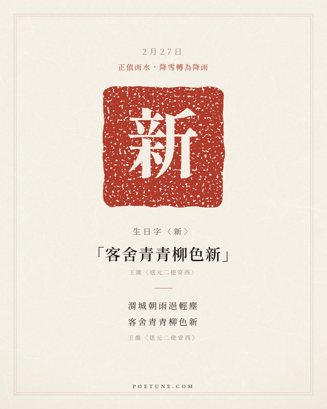 2月27日的生日詩卡：王維〈送元二使安西〉渭城朝雨浥輕塵，客舍青青柳色新……生日字〈新〉