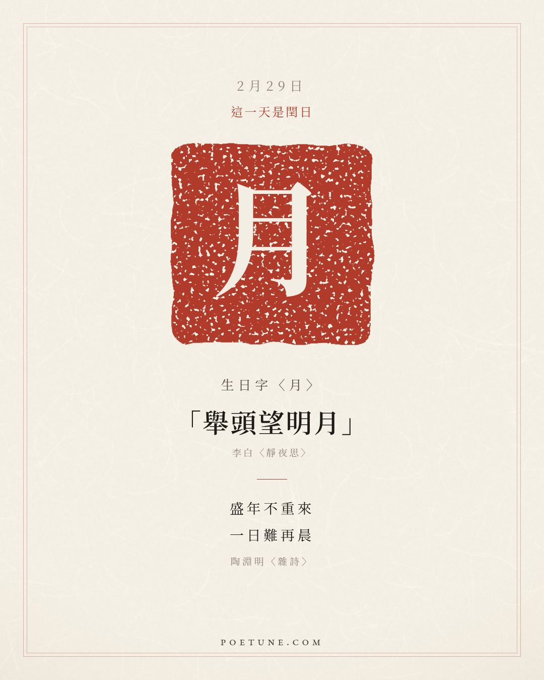 2月29日的生日詩卡：陶淵明〈雜詩〉盛年不重來，一日難再晨……生日字〈月〉