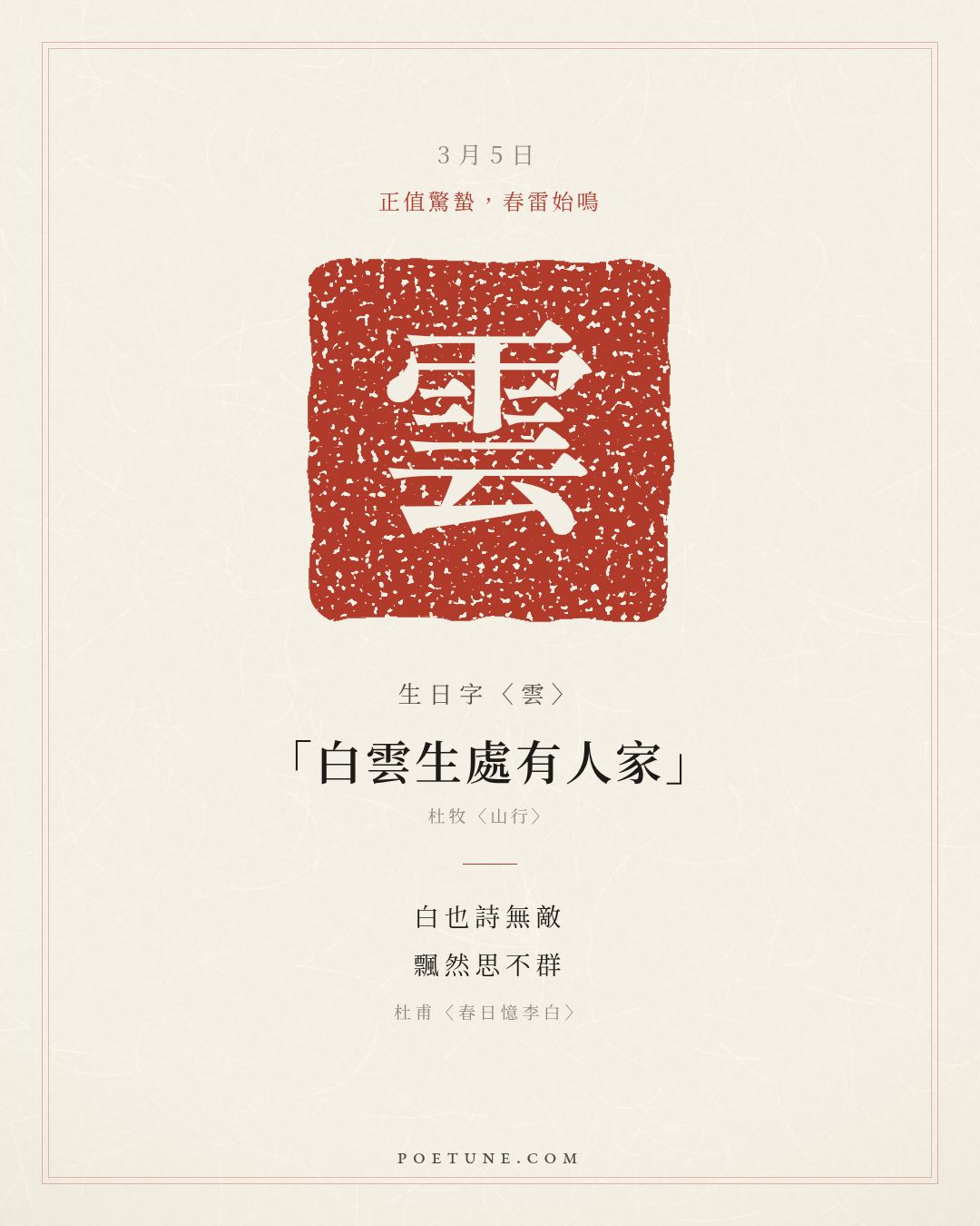 3月5日的生日詩卡：杜甫〈春日憶李白〉白也詩無敵，飄然思不群……生日字〈雲〉