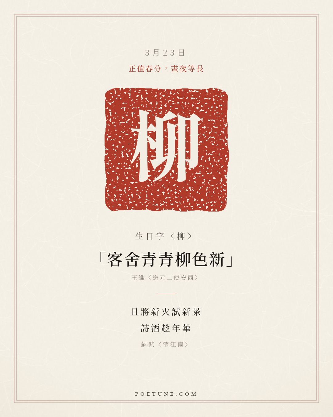 3月23日的生日詩卡：蘇軾〈望江南〉春未老，風細柳斜斜……生日字〈柳〉