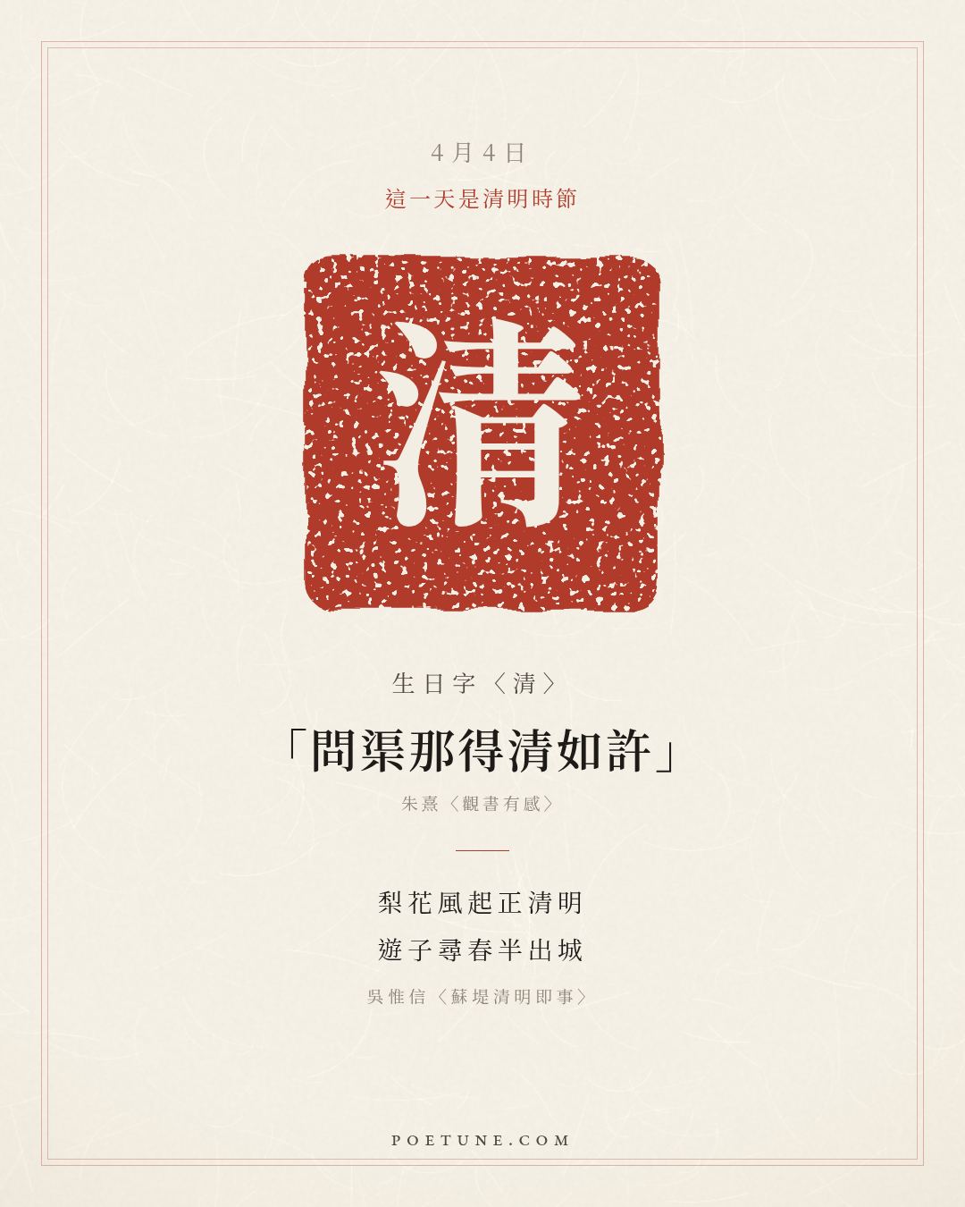 4月4日的生日詩卡：吳惟信〈蘇堤清明即事〉梨花風起正清明，遊子尋春半出城……生日字〈清〉