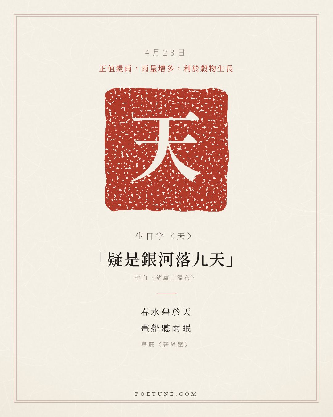 4月23日的生日詩卡：韋莊〈菩薩蠻〉春水碧於天，畫船聽雨眠……生日字〈天〉
