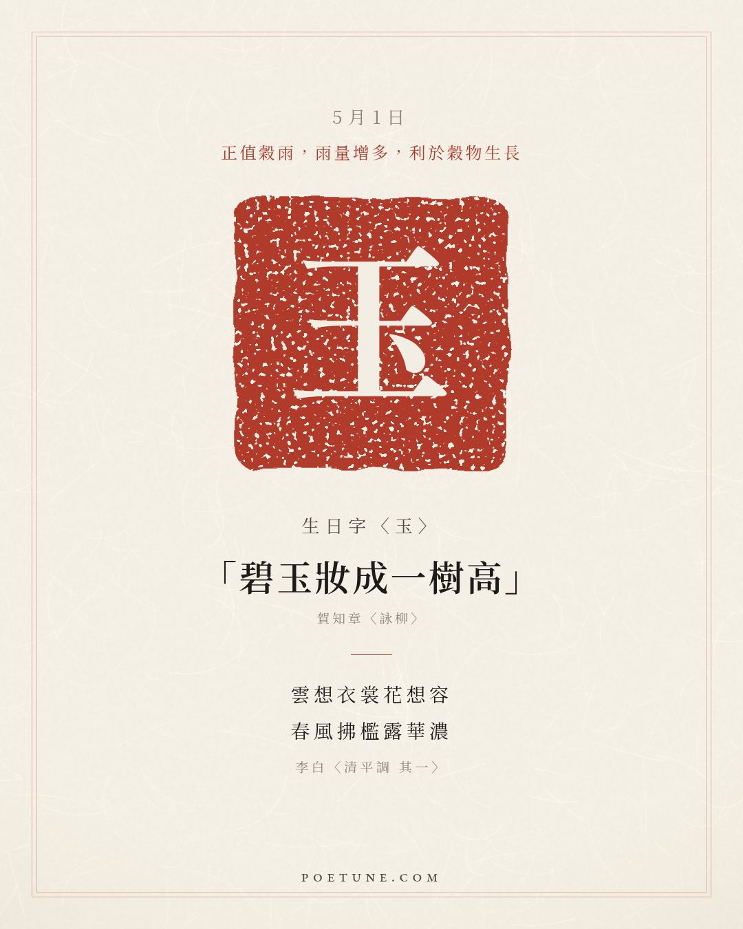 5月1日的生日詩卡：李白〈清平調 其一〉雲想衣裳花想容，春風拂檻露華濃……生日字〈玉〉