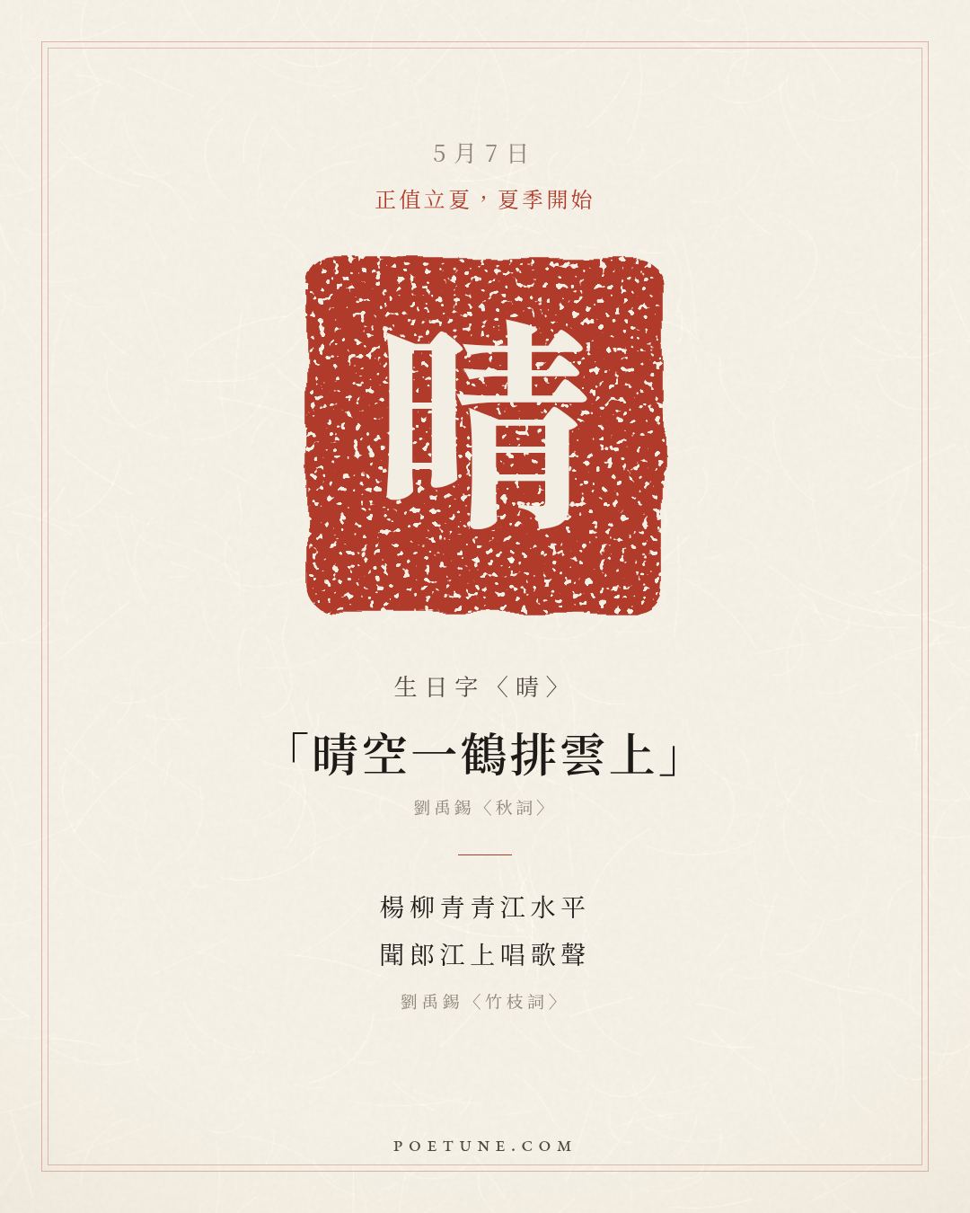 5月7日的生日詩卡：劉禹錫〈竹枝詞〉楊柳青青江水平，聞郎江上唱歌聲……生日字〈晴〉
