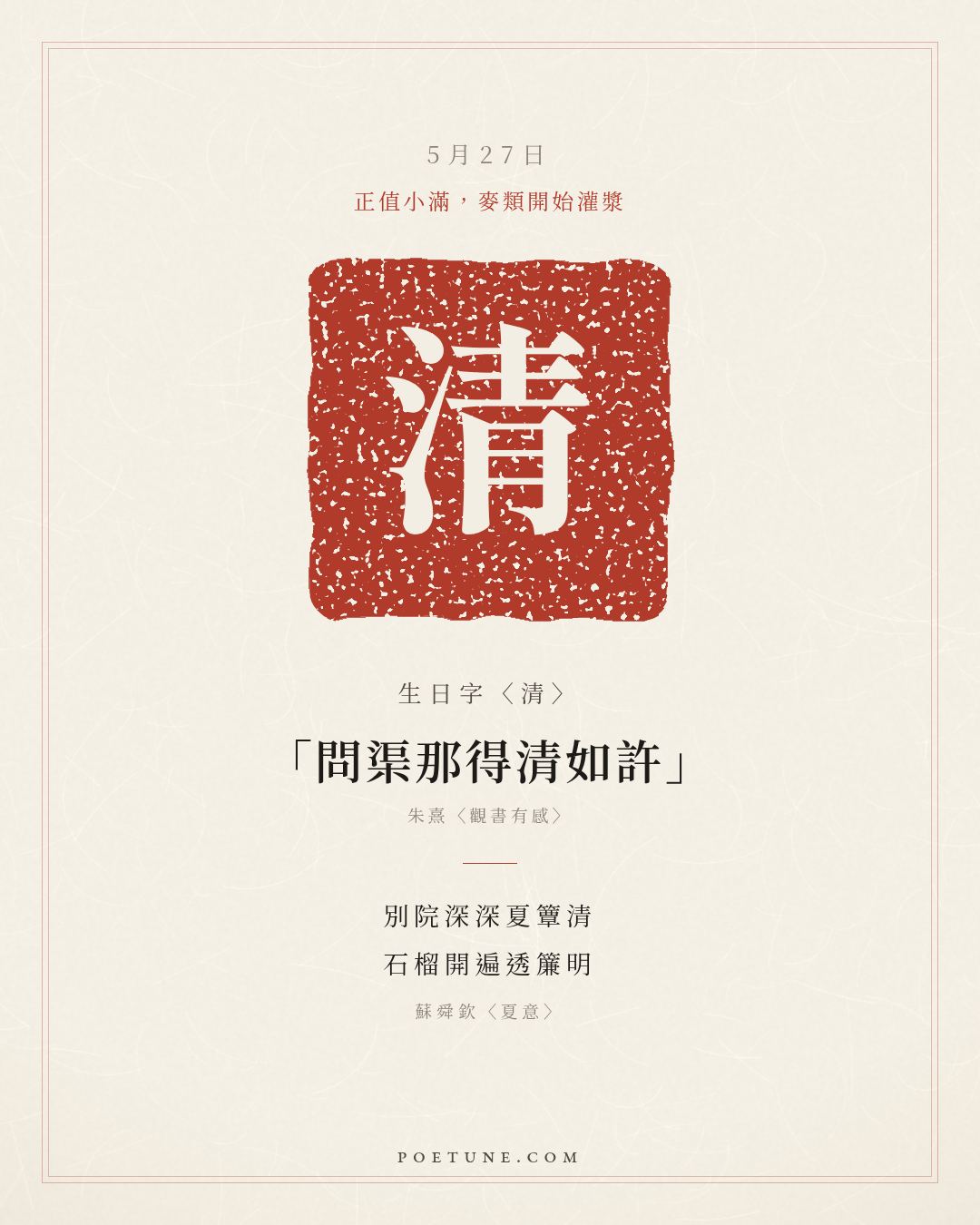 5月27日的生日詩卡：蘇舜欽〈夏意〉別院深深夏簟清，石榴開遍透簾明……生日字〈清〉