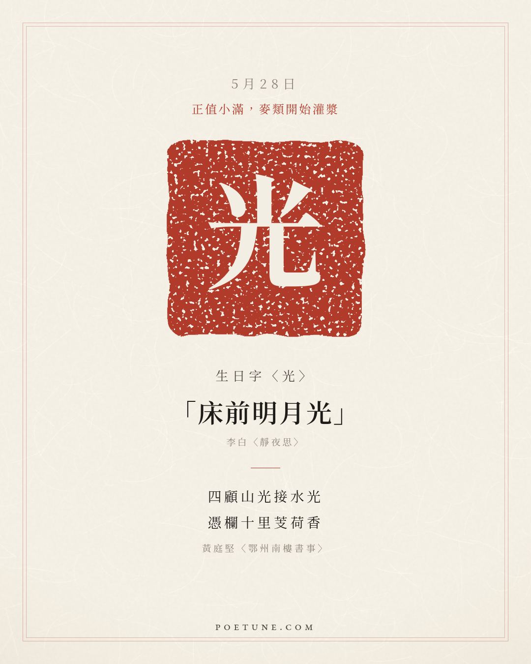 5月28日的生日詩卡：黃庭堅〈鄂州南樓書事〉四顧山光接水光，憑欄十里芰荷香……生日字〈光〉