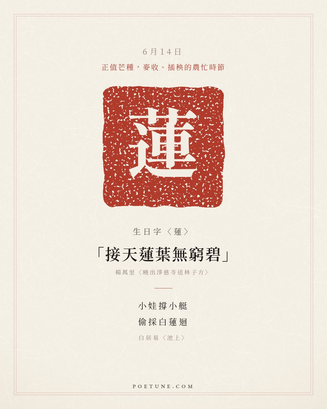 6月14日的生日詩卡：白居易〈池上〉小娃撐小艇，偷採白蓮迴……生日字〈蓮〉