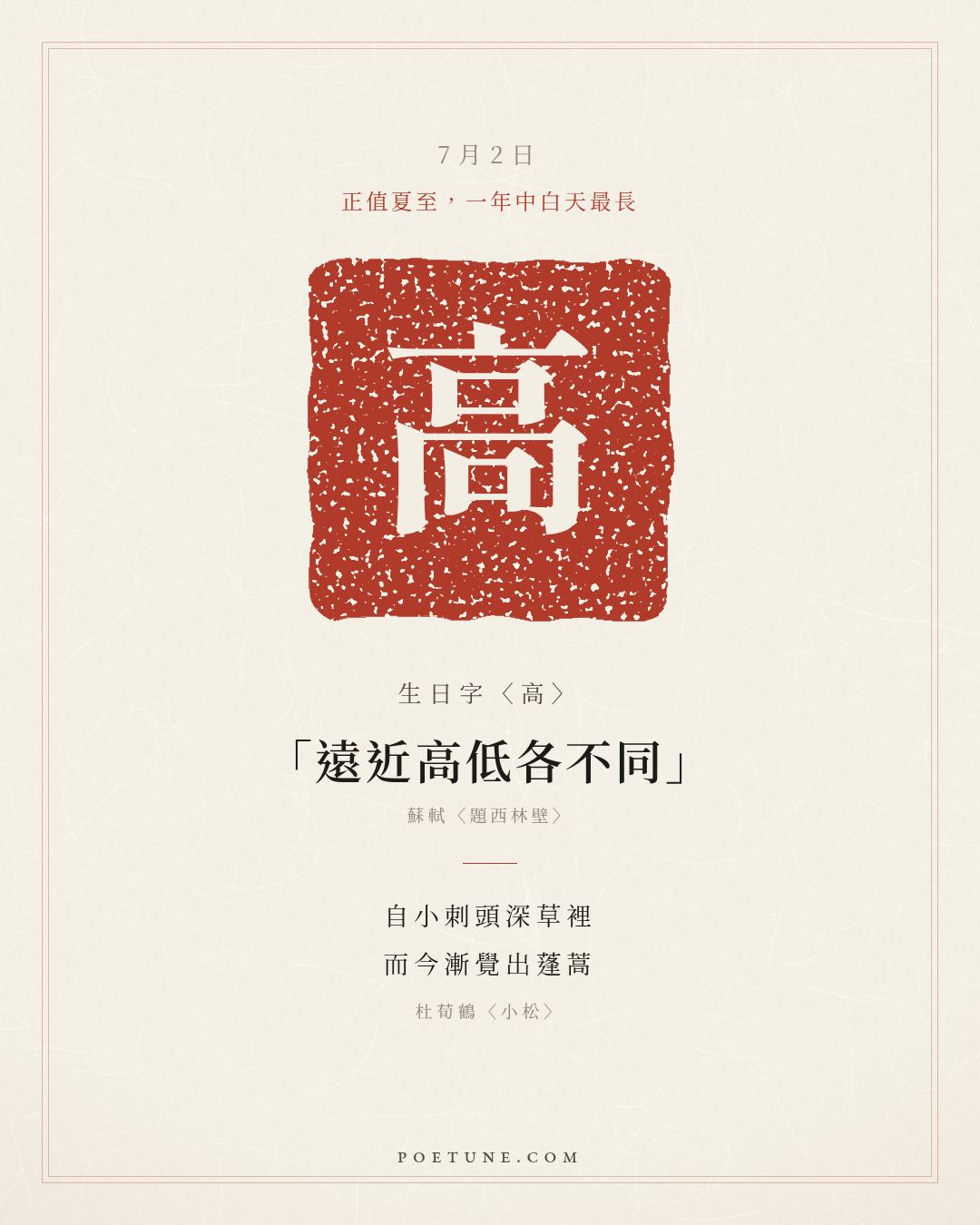 7月2日的生日詩卡：杜荀鶴〈小松〉自小刺頭深草裡，而今漸覺出蓬蒿……生日字〈高〉