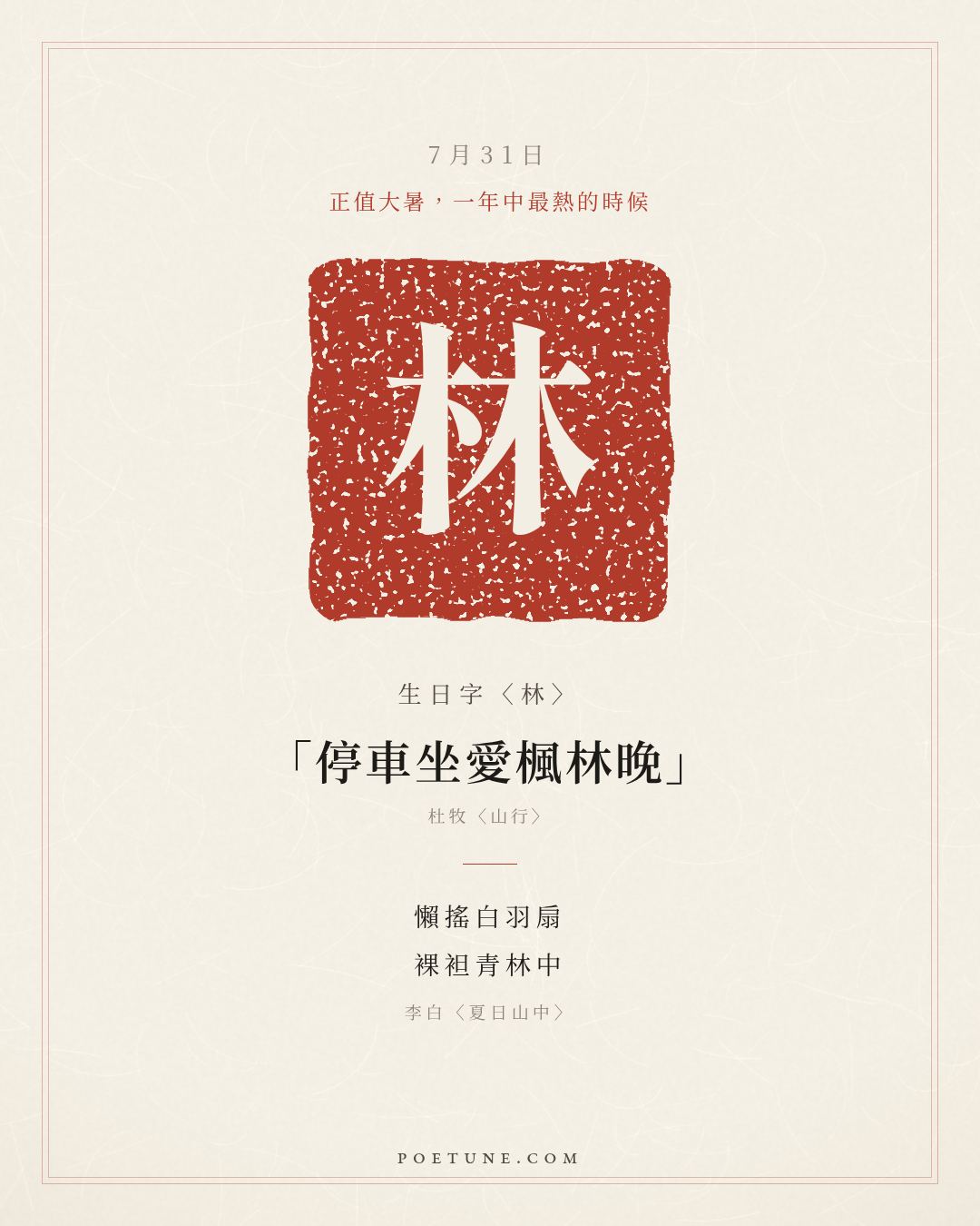7月31日的生日詩卡：李白〈夏日山中〉懶搖白羽扇，裸袒青林中……生日字〈林〉