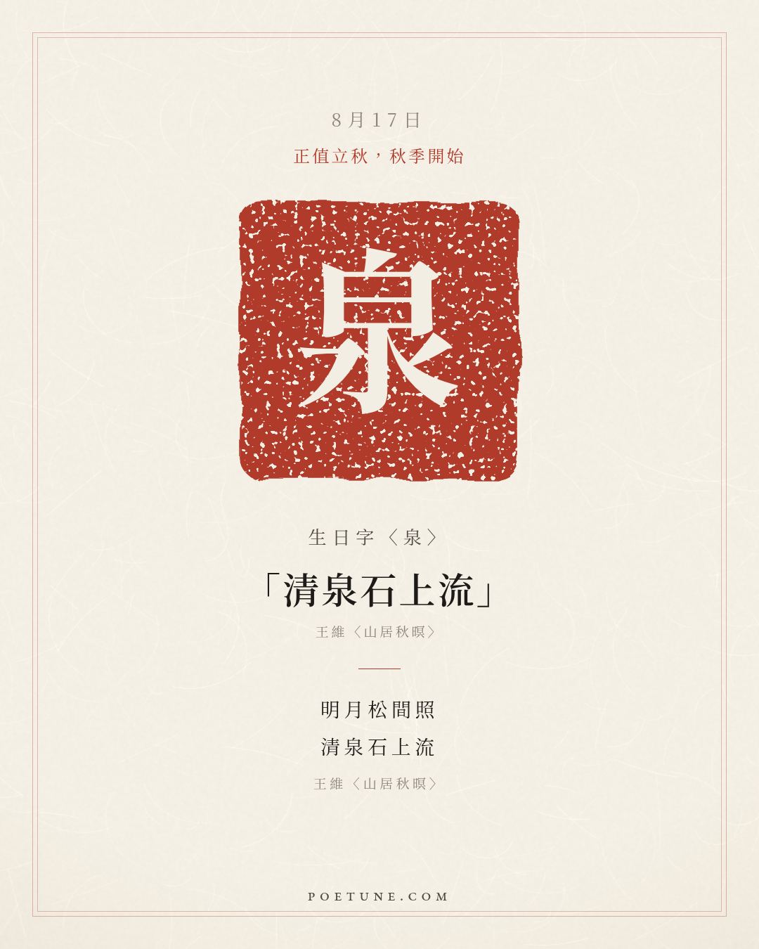 8月17日的生日詩卡：王維〈山居秋暝〉空山新雨後，天氣晚來秋……生日字〈泉〉
