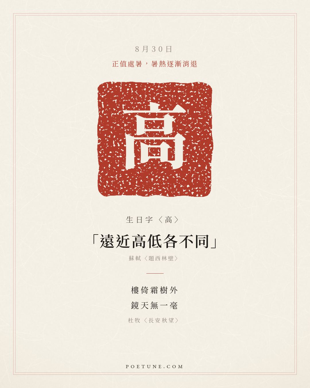 8月30日的生日詩卡：杜牧〈長安秋望〉樓倚霜樹外，鏡天無一毫……生日字〈高〉