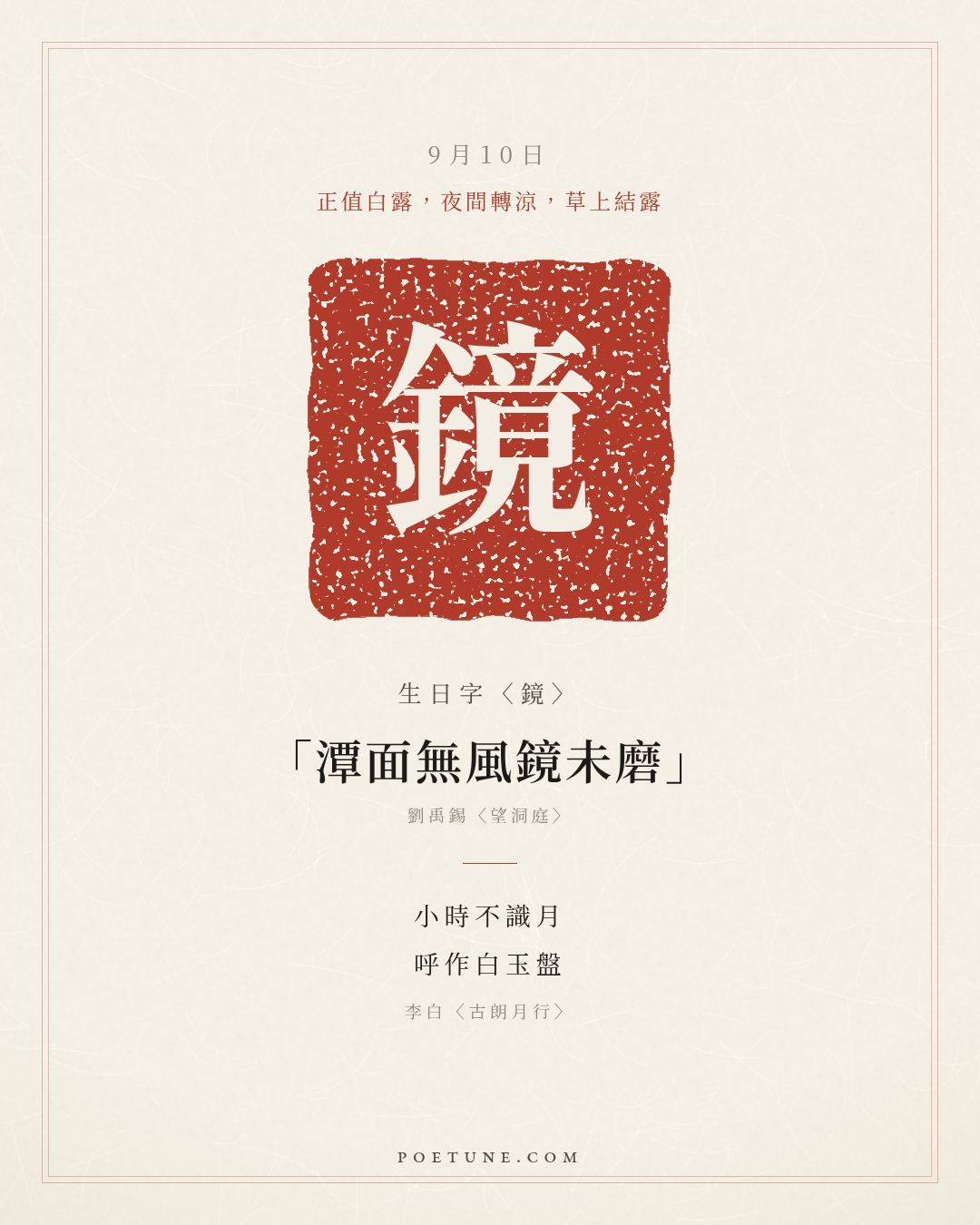 9月10日的生日詩卡：李白〈古朗月行〉小時不識月，呼作白玉盤……生日字〈鏡〉