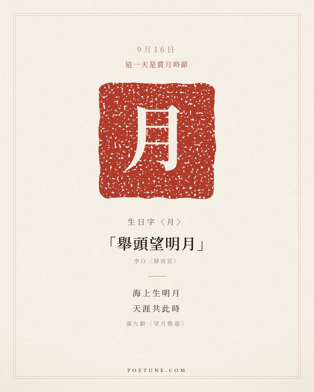 9月16日的生日詩卡：張九齡〈望月懷遠〉海上生明月，天涯共此時……生日字〈月〉