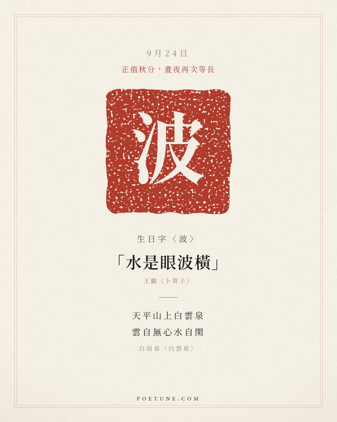 9月24日的生日詩卡：白居易〈白雲泉〉天平山上白雲泉，雲自無心水自閑……生日字〈波〉