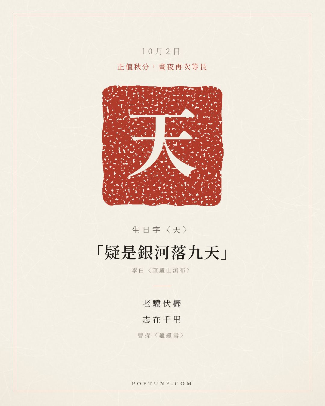 10月2日的生日詩卡：曹操〈龜雖壽〉老驥伏櫪，志在千里……生日字〈天〉