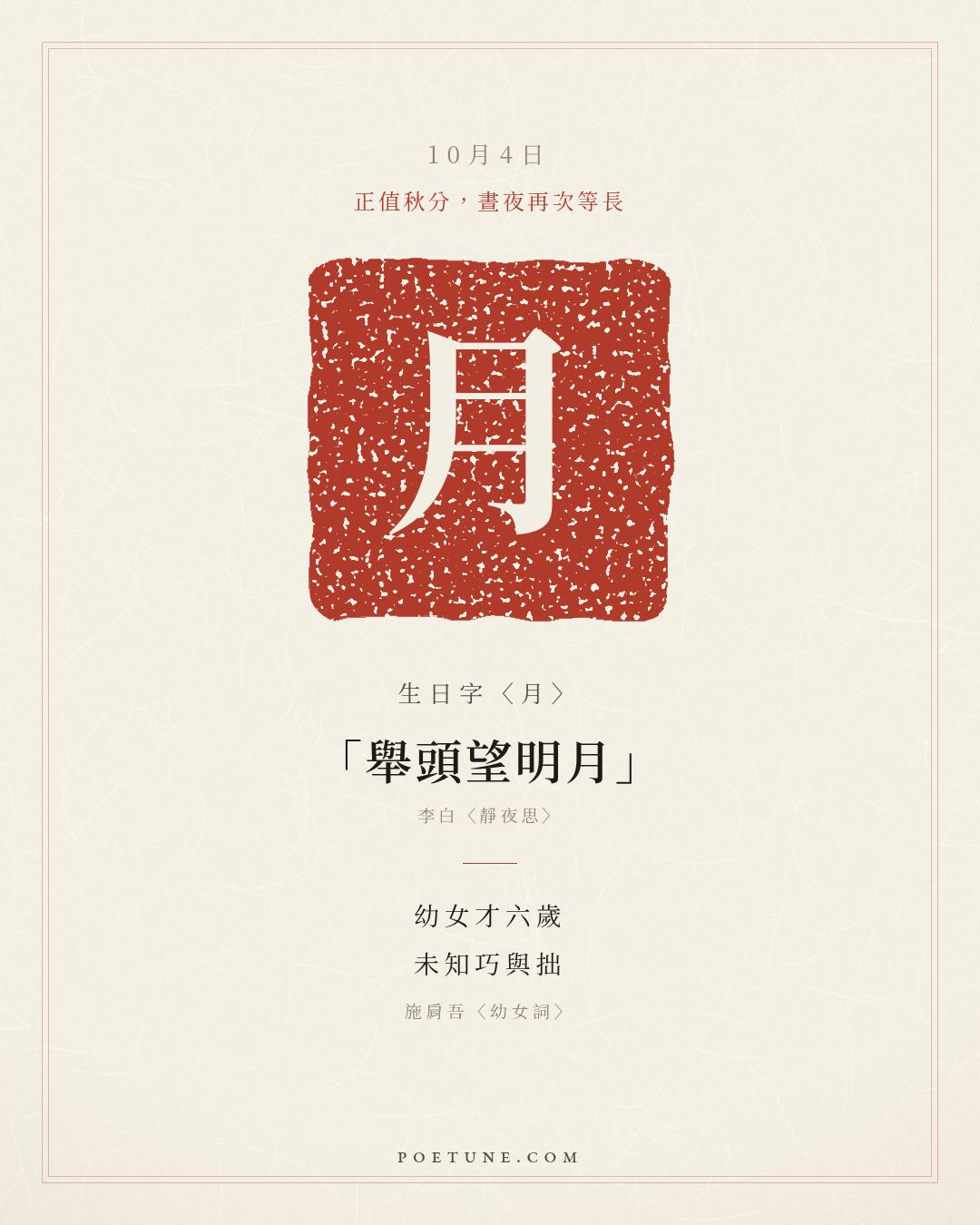 10月4日的生日詩卡：施肩吾〈幼女詞〉幼女才六歲，未知巧與拙……生日字〈月〉
