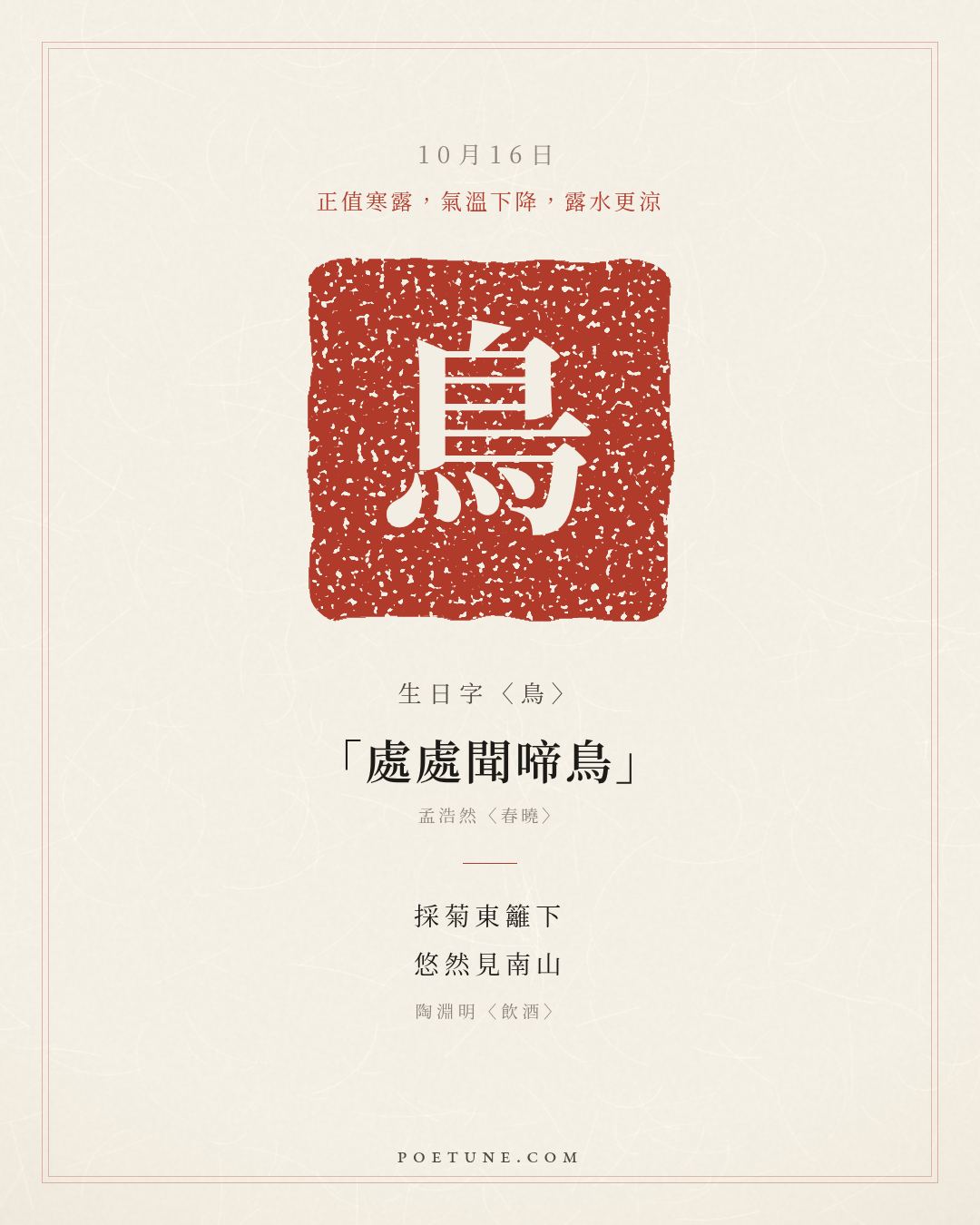 10月16日的生日詩卡：陶淵明〈飲酒〉採菊東籬下，悠然見南山……生日字〈鳥〉