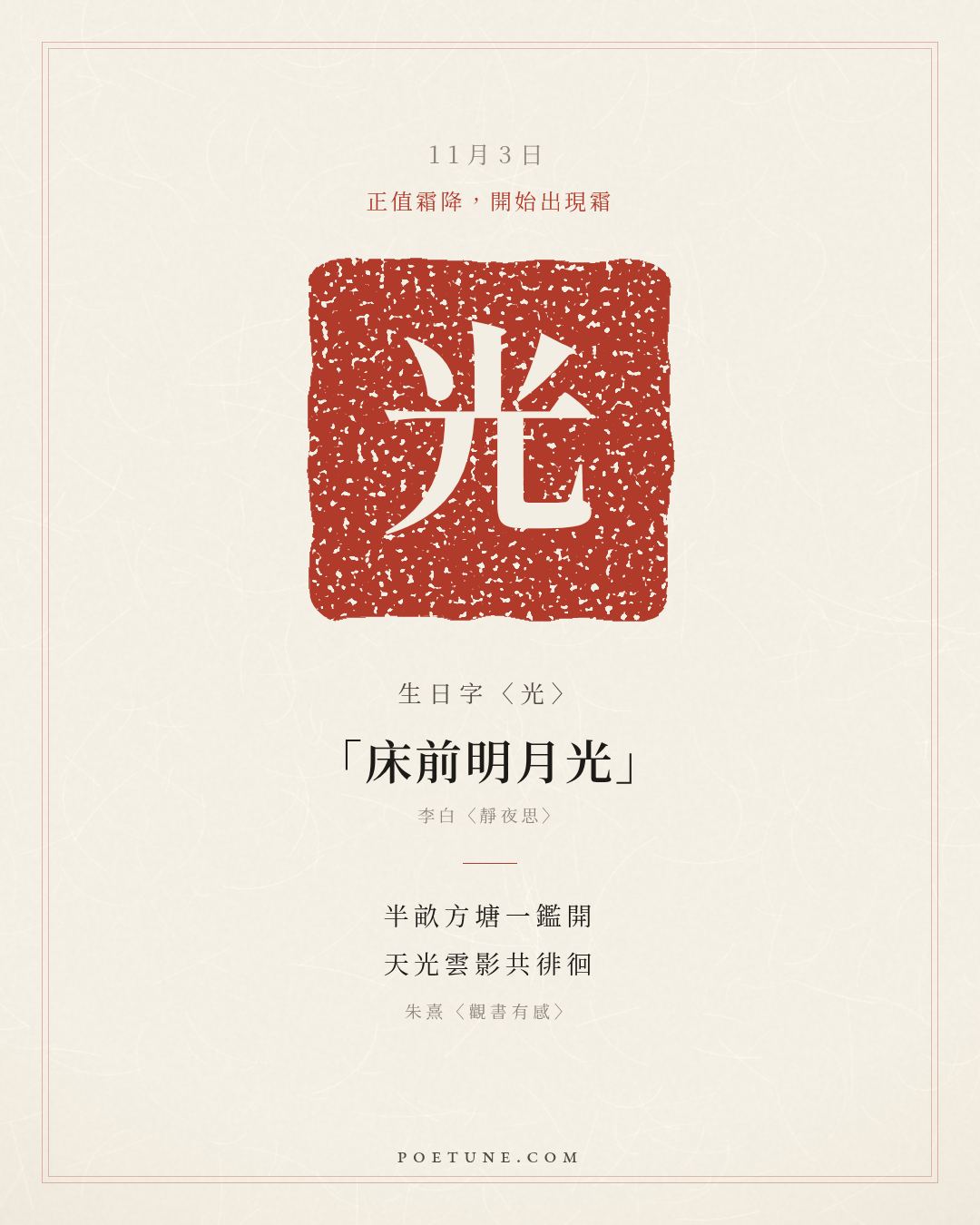 11月3日的生日詩卡：朱熹〈觀書有感〉半畝方塘一鑑開，天光雲影共徘徊……生日字〈光〉